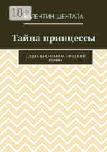 Тайна принцессы. Социально-фантастический роман