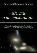 Мысли и воспоминания. Thoughts and memories. Pens?es et souvenirs. Gedanken und Erinnerungen