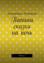 Папины сказки на ночь. Часть 1