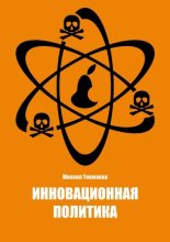 Инновационная политика