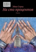 На сто процентов. Повесть