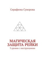 Магическая Защита Рейки. 3 уровня с инструкциями