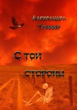 С той стороны. Происки ада. Извне. Оборотная сторона луны. Конец света