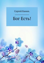 Бог есть!