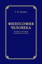 Философия человека. История и онтология современных проблем
