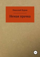 Немая прачка