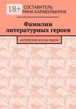 Фамилии литературных героев. Интересное всегда рядом