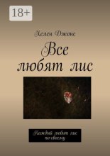 Все любят лис. Каждый любит лис по-своему