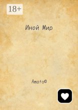 Иной Мир