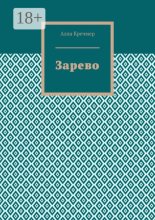 Зарево