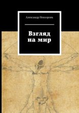 Взгляд на мир