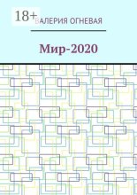 Мир-2020