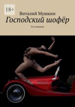 Господский шофёр. Его поимели