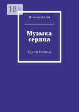 Музыка сердца