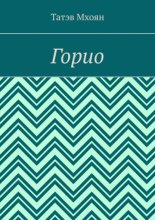 Горио