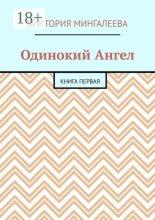 Одинокий Ангел. Книга первая