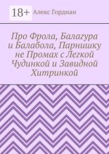 Про Фрола, Балагура и Балабола, Парнишку не Промах с Легкой Чудинкой и Завидной Хитринкой