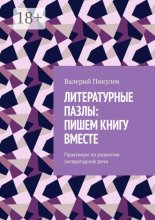Литературные пазлы: пишем книгу вместе. Практикум по развитию литературной речи