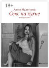 Секс на кухне. Популярно о сексе