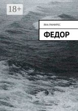 Федор