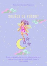 Sue?os de yogurt. Адаптированная сказка для перевода с испанского на английский язык и пересказа
