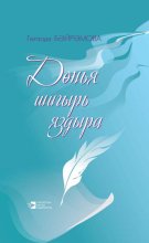 Д?нья шигырь яздыра / Жизнь рождает стихи