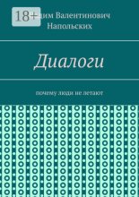 Диалоги. Почему люди не летают
