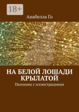 На белой лошади крылатой! Песенник с иллюстрациями
