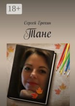 Тане