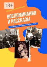 Воспоминания и рассказы. История семьи Трегубов
