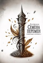 Семена Перемен