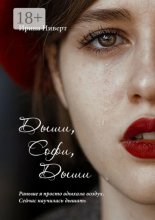 Дыши, Софи, дыши. Раньше я просто вдыхала воздух, сейчас научилась дышать.