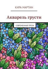 Акварель грусти. Современная проза