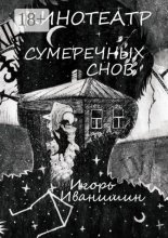 Кинотеатр сумеречных снов. Рассказ