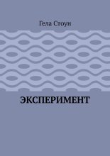 Эксперимент
