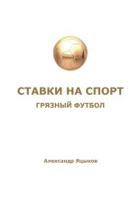 Ставки на спорт. Грязный футбол