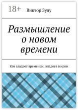 Размышление о новом времени. Кто владеет временем, владеет миром