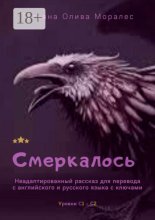 Смеркалось. Неадаптированный рассказ для перевода с английского и русского языка с ключами. Уровни С1—С2