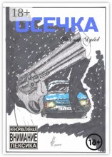 Осечка