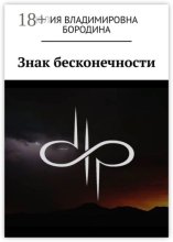 Знак бесконечности