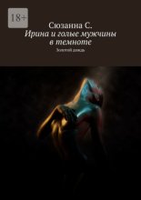 Ирина и голые мужчины в темноте. Золотой дождь