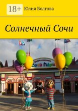 Солнечный Сочи. Январь 2020