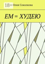 Ем = худею