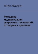 Методика модернизации сварочных технологий: от теории к практике