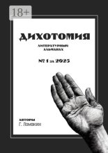 Дихотомия. №1 за 2025. Литературный альманах