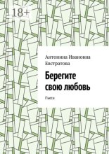 Берегите свою любовь. Пьеса