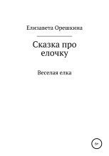 Сказка про ёлочку