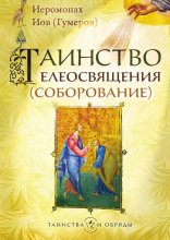 Таинство Елеосвящения (Соборование)