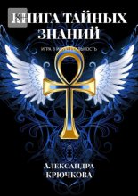 Книга Тайных Знаний. Игра в Иную Реальность
