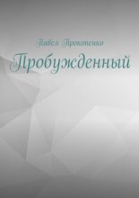 Пробужденный